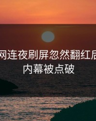 51爆料网连夜刷屏忽然翻红后，更多内幕被点破