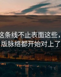 51八卦这条线不止表面这些，连完整版脉络都开始对上了